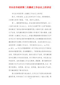 市长在市政府第二次廉政工作会议上的讲话