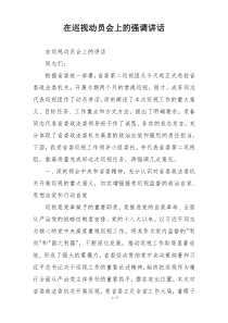 在巡视动员会上的强调讲话