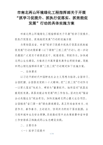 市南北两山环境绿化工程指挥部关于开展“抓学习促提升、抓执行促落实、抓效能促发展”行动的具体实施方案