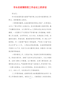 市长在疫情防控工作会议上的讲话