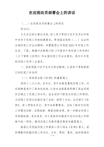 在巡视动员部署会上的讲话