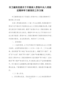 市卫健局党委关于开展深入贯彻中央八项规定精神学习教育的工作方案
