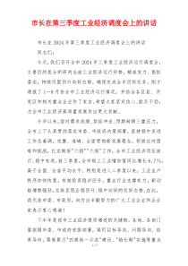 市长在第三季度工业经济调度会上的讲话