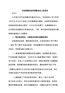 在巡视整改动员部署会议上的讲话（共9篇）