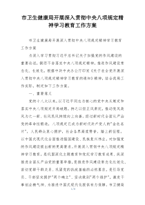 市卫生健康局开展深入贯彻中央八项规定精神学习教育工作方案