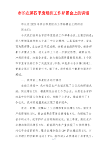 市长在第四季度经济工作部署会上的讲话