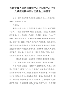 在市中级人民法院理论学习中心组学习中央八项规定精神研讨交流会上的发言