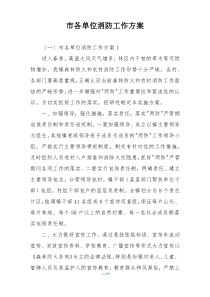 市各单位消防工作方案
