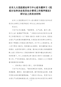 在市人大党组理论学习中心组专题学习《党组讨论和决定党员处分事项工作程序规定》研讨会上的发言材料
