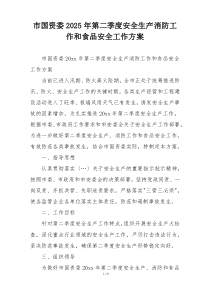 市国资委2025年第二季度安全生产消防工作和食品安全工作方案