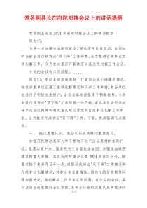 常务副县长在府院对接会议上的讲话提纲