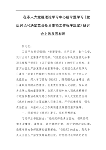 在市人大党组理论学习中心组专题学习党组讨论和决定党员处分事项工作程序规定研讨会上的发言材料