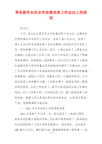 常务副市长在全市发展改革工作会议上的讲话