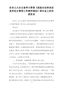 在市人大办公室学习贯彻《党组讨论和决定党员处分事项工作程序规定》研讨会上的交流发言