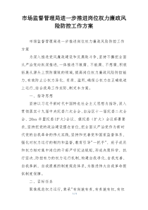 市场监督管理局进一步推进岗位权力廉政风险防控工作方案