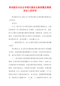 常务副市长在全市现代服务业高质量发展推进会上的讲话