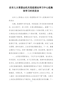 在市人大常委会机关党组理论学习中心组集体学习时的发言