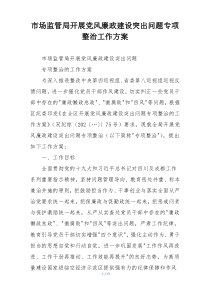 市场监管局开展党风廉政建设突出问题专项整治工作方案