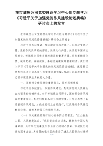 在市城投公司党委理论学习中心组专题学习《习近平关于加强党的作风建设论述摘编》研讨会上的发言
