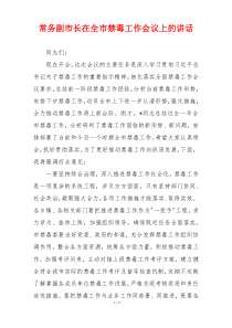 常务副市长在全市禁毒工作会议上的讲话