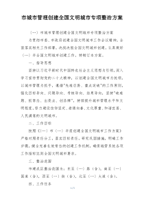 市城市管理创建全国文明城市专项整治方案