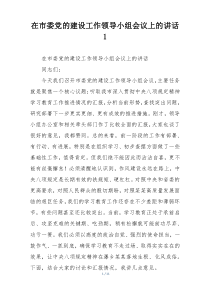 在市委党的建设工作领导小组会议上的讲话1