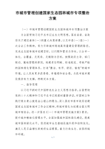 市城市管理创建国家生态园林城市专项整治方案