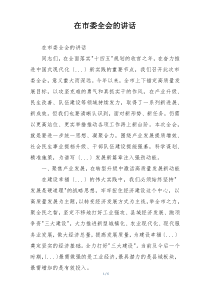 在市委全会的讲话