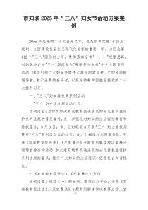 市妇联2025年“三八”妇女节活动方案案例
