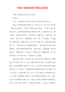 年轻干部培训班开班仪式讲话