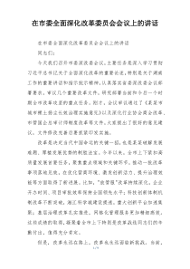 在市委全面深化改革委员会会议上的讲话