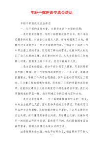 年轻干部座谈交流会讲话