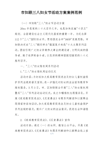 市妇联三八妇女节活动方案案例范例