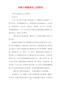 年轻干部座谈会上的讲话