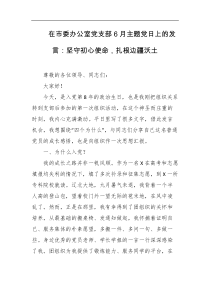 在市委办公室党支部6月主题党日上的发言坚守初心使命扎根边疆沃土