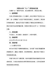 市委2025年“七一”系列活动方案 3篇精选