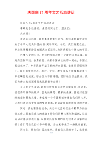 庆国庆75周年文艺活动讲话