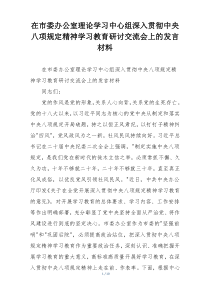在市委办公室理论学习中心组深入贯彻中央八项规定精神学习教育研讨交流会上的发言材料