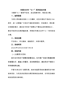 市委2025年“七一”系列活动方案精选（3篇）