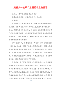 庆祝八一建军节主题活动上的讲话