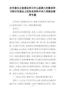 在市委办公室理论学习中心组第六次集体学习研讨交流会上的发言材料中央八项规定精神专题