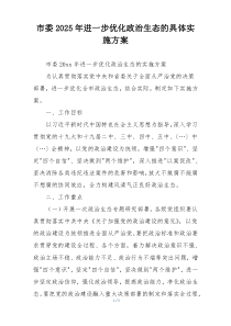 市委2025年进一步优化政治生态的具体实施方案