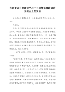 在市委办公室理论学习中心组集体廉政研讨交流会上的发言