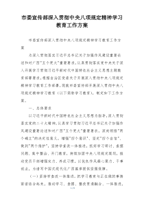 市委宣传部深入贯彻中央八项规定精神学习教育工作方案