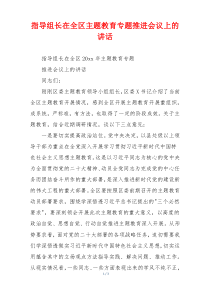 指导组长在全区主题教育专题推进会议上的讲话