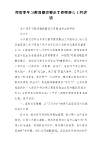 在市委学习教育整改整治工作推进会上的讲话