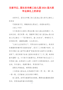支部书记、园长在市教工幼儿园2024届大班毕业典礼上的讲话