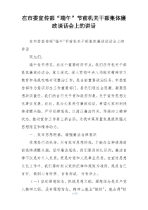 在市委宣传部“端午”节前机关干部集体廉政谈话会上的讲话