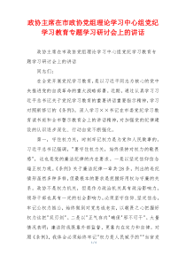 政协主席在市政协党组理论学习中心组党纪学习教育专题学习研讨会上的讲话