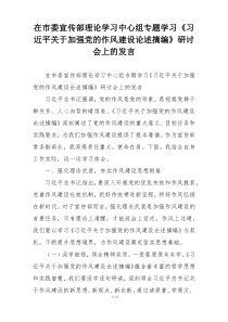 在市委宣传部理论学习中心组专题学习《习近平关于加强党的作风建设论述摘编》研讨会上的发言